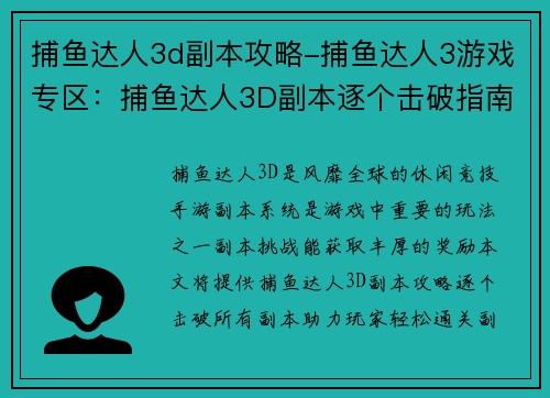 捕鱼达人3d副本攻略-捕鱼达人3游戏专区：捕鱼达人3D副本逐个击破指南