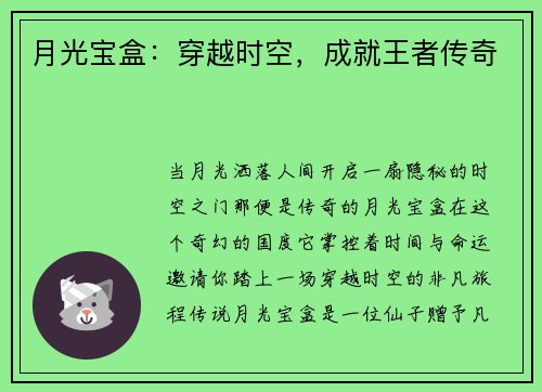月光宝盒：穿越时空，成就王者传奇