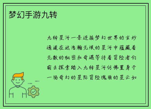 梦幻手游九转